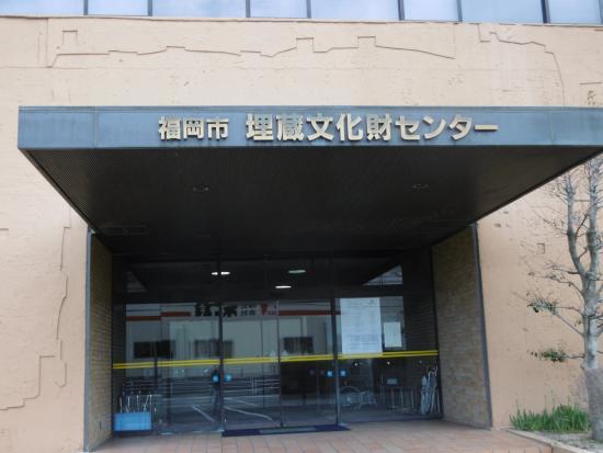 福岡市埋蔵文化財センター